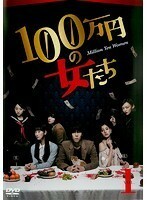 【中古】100万円の女たち 全4巻セット s14454【レンタル専用DVD】