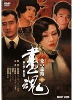 【中古】画魂 愛の旅路 全8巻セット s16129【レンタル専用DVD】