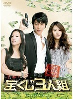 【中古】宝くじ3人組 全3巻セット s16255【レンタル専用DVD】