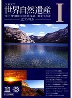 【中古】ユネスコ 世界自然遺産 1～10＋Special 全11巻セット s12638【レンタル専用DVD】