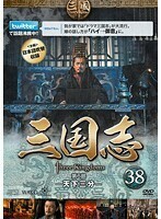 【中古】三国志 第6部 天下三分 全5巻セット s17168【レンタル専用DVD】