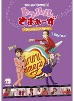 【中古】トゥルルさまぁ～ず ～ぴちゃぴちゃジャイアントコーン～ b41598【レンタル専用DVD】