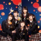 【中古】高嶺の林檎(Type-C)(DVD付) / NMB48 c14390【中古CDS】