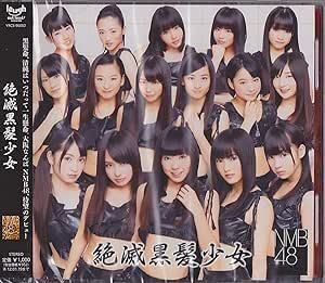 【中古】絶滅黒髪少女 (劇場盤) / NMB48 c14384【中古CDS】