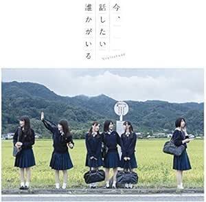 【中古】今、話したい誰かがいる (Type-C)(DVD付) / 乃木坂46 c14373【中古CDS】