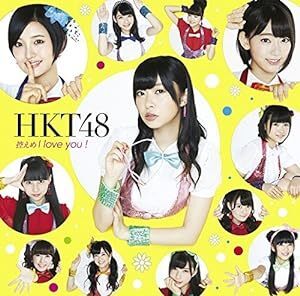 【中古】控えめI love you ！(Type-C)(DVD付) / HKT48 c14379【中古CDS】