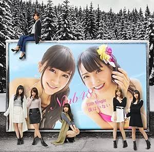 【中古】僕はいない(Type-B)(DVD付) / NMB48 c14387【中古CDS】