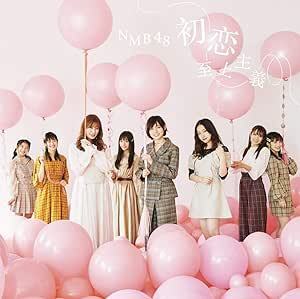 【中古】初恋至上主義 (Type-B)(DVD付) / NMB48 c14367【中古CDS】