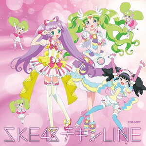 【中古】チキンLINE (プリパラ盤) / SKE48 c14347【中古CDS】