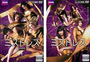 【中古】ミストレス シーズン3 全2巻セット s16092【レンタル専用DVD】