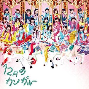 【中古】12月のカンガルー (Type-D)(初回生産限定盤)(DVD付) / SKE48 c14349【中古CDS】