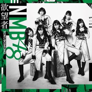 【中古】欲望者 (Type-C)(DVD付) / NMB48 c14366【中古CDS】