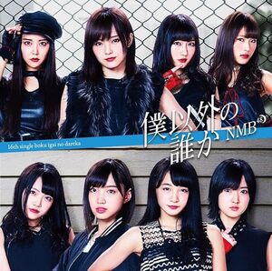 【中古】僕以外の誰か(Type-A)(DVD付) / NMB48 c14391【中古CDS】