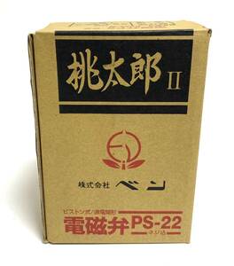 ★新品/未使用品★ ベン 電磁弁 桃太郎Ⅱ PS22-W 呼び径25 0～1.0MPa PS-22-W 25A 青銅 ネジ込 通電開 I240225-3