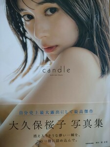 大久保桜子　直筆サイン本　写真集　ｃａｎｄｌｅ　 東京祐／撮影　KADOKAWA　帯付　大型生写真　1枚付