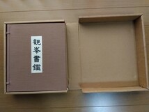 日本習字 観峰書鑑【非売品】_画像3