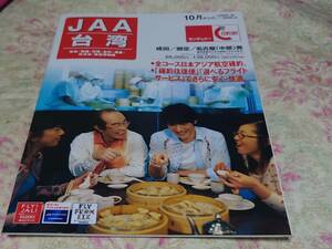 アジア旅行開発株式会社発行　ＪＡＡ台湾　パンフレット　　（日本アジア航空）２００５年