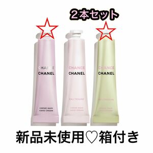 2本セット　CHANEL シャネル チャンス クレームマン ハンドクリーム