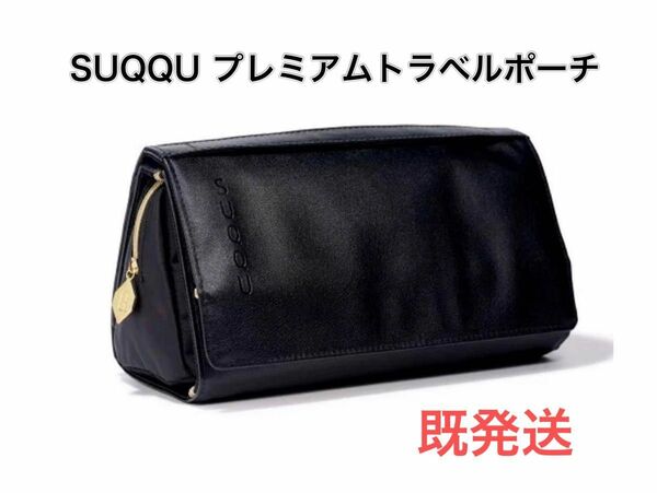 SUQQU スックプレミアムトラベルポーチ　非売品