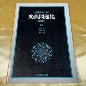 楽典問題集　音高・音大受験生