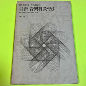 最新音楽科教育法　教員養成大学小学課程用