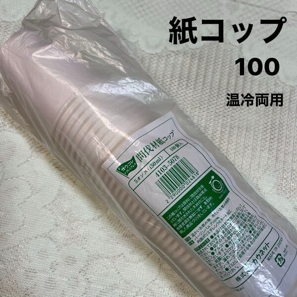 紙コップ　150ml 100個　間伐材紙コップ　温冷両用