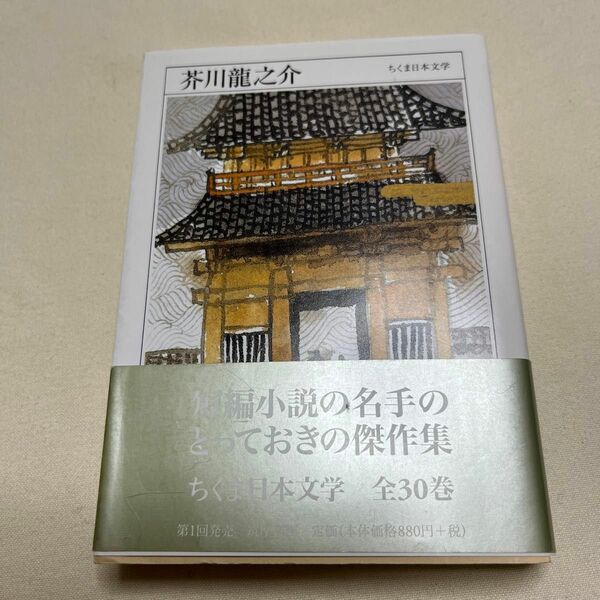 芥川竜之介　１８９２－１９２７ （ちくま日本文学　００２） 芥川竜之介／著