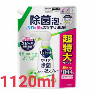 花王 キュキュット クリア除菌CLEAR泡スプレー レモンライムの香り つめかえ用 1120ml