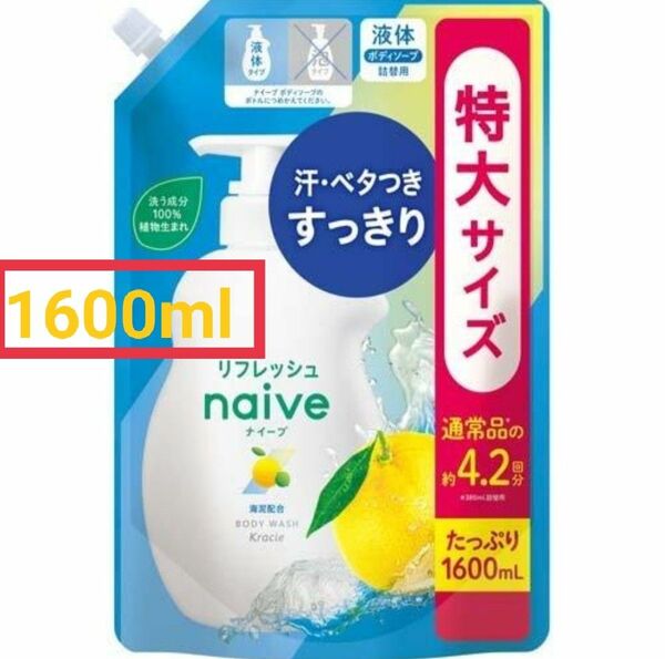 ナイーブ リフレッシュボディソープ 海泥配合 詰替用 1600ml 　/ ナイーブ