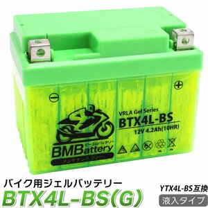 バイク ジェル バッテリー YTX4L-BS 互換【BTX4L-BS(G)】BM Battery ジェルタイプ 充電・液注入済み( YT4L-BS FT4L-BS YTX4L-BS)18か月保証