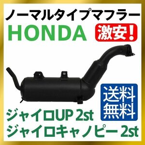 HONDA ホンダ ノーマルタイプマフラー ジャイロキャノピー ジャイロUP 2st TA02対応　送料無料【TA 02】