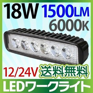 12V/24V LED作業灯 18W 横型 1500LM 6000K ワークライト 防水 led作業用ライト 24v フォークリフト トラック 船舶 倉庫作業 送料無料