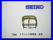 [ネコポス送料180円] 15mm セイコー 尾錠 金色 ステンレス 新品未使用品_画像2