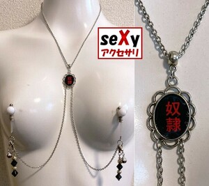 Art hand Auction 【ハンドメイド】seXyアクセサリ★ニップルネックレス NNLC039『奴隷』, ハンドメイド, アクセサリー(女性用), その他