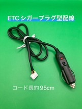 ETC本体に差替えるだけ　電源シガープラグ 配線 _画像1