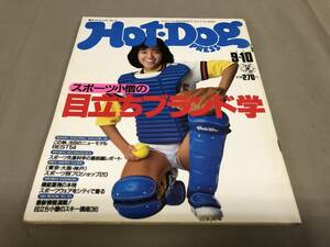 ホットドッグプレス　1982 9/10 No.55 目立ちブランド学　早見優