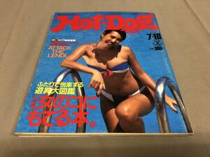 ホットドッグプレス　1983 7/10 No.75 2人で悦楽する遊具大図鑑