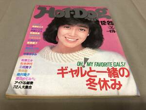 ホットドッグ　プレス　1982 12/25 No.62 松任谷由実　浅野温子　浅野ゆうこ　斉藤慶子　石川ひとみ　伊藤かずえ　高田みずえ　美保純