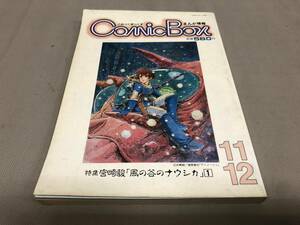 コミックボックス　COMIC BOX 1982 11 12 宮崎駿　風の谷のナウシカ1