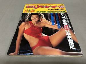 平凡パンチ No.799　1980 昭和55 2/25 スージー上原 風間舞子　高橋樹里　一ノ瀬康子　香川亜由美　西田未来