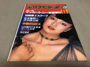 平凡パンチ　No.793 1980 昭和55 1/14 倉田まり子　桜田淳子　網カツミ　沢田みゆき　志摩いづみ