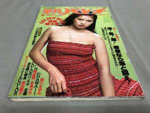 平凡パンチ　No.709 1978 5/8 風吹ジュン　堀川まゆみ　岡麻美　水島夕子　原田陽子　ザ リリーズ