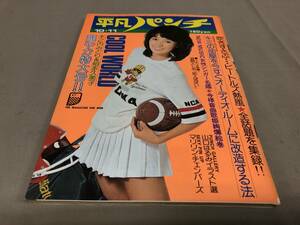 平凡パンチ　No.630 1976 昭和51 10/11 木之内みどり　相本久美子　立川智子　山口はるみ　マリアエリザベス