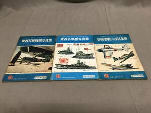 丸　付録　3冊　東西名戦闘機写真集　東西名軍艦写真集　名機零戦大百科事典　ゼロ戦