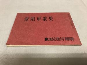 丸　付録　愛唱軍歌集