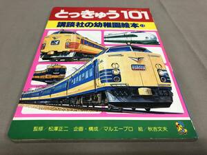 とっきゅう101 講談社の幼稚園絵本13