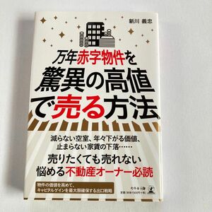 ★万年赤字物件を驚異の高値で売る方法　減らない空室、年々下がる価値、止まらない家賃の下落…不動産オーナー必読　新川義忠