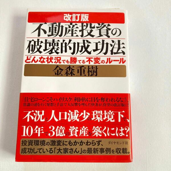 ★改訂版　不動産投資の破壊的成功法　どんな状況でも勝てる不変のルール　金森重樹　