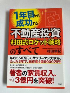 ☆1年目から成功する不動産投資　村田式ロケット戦略のすべて　村田幸紀　☆