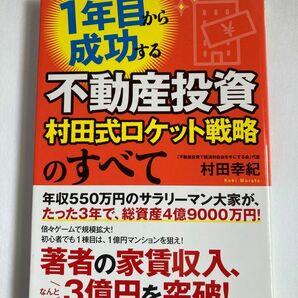 ☆1年目から成功する不動産投資　村田式ロケット戦略のすべて　村田幸紀　☆